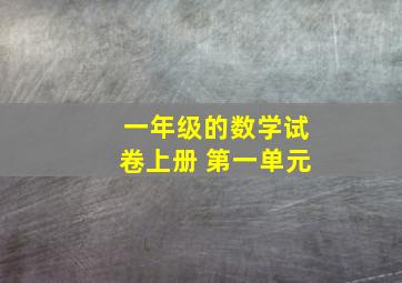 一年级的数学试卷上册 第一单元